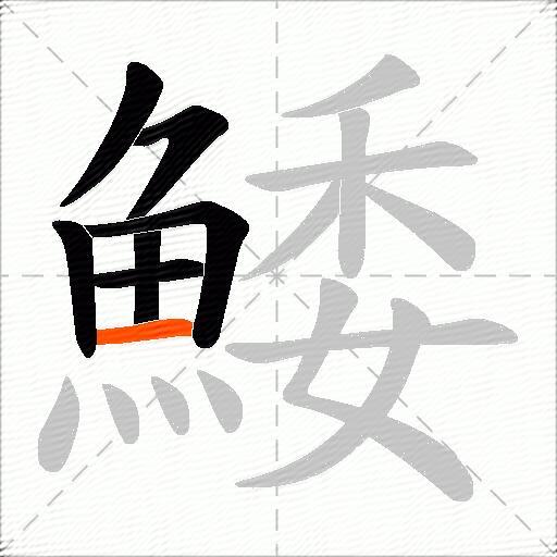 鯘