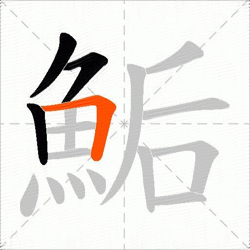 鮜