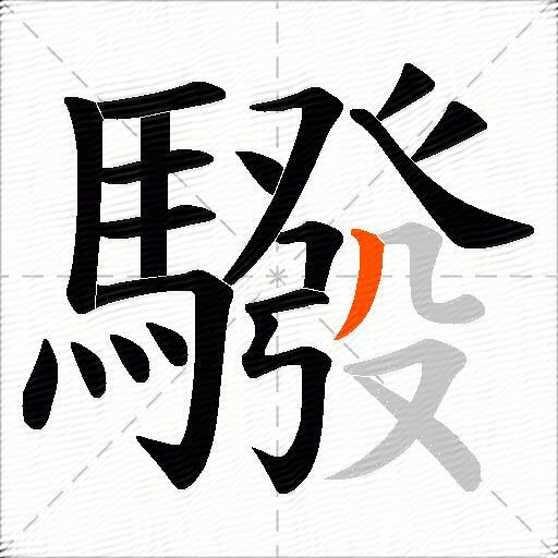驋