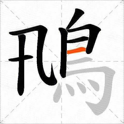 鳵