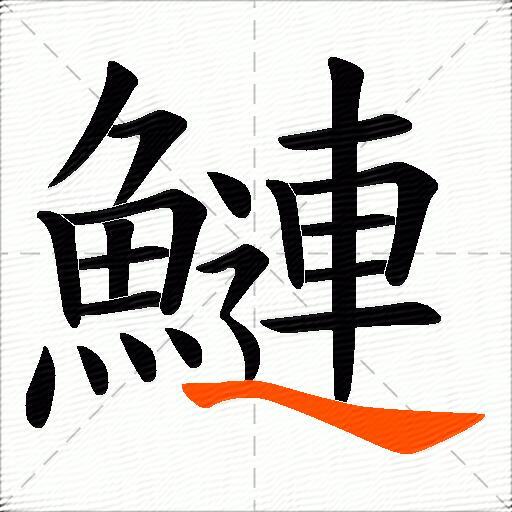 鰱