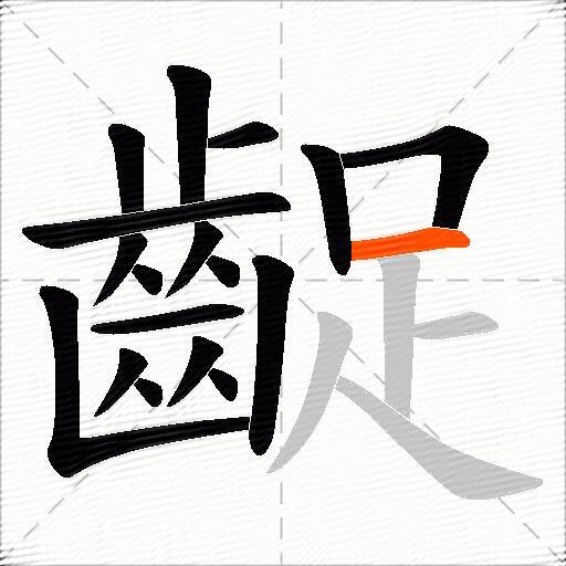 齪