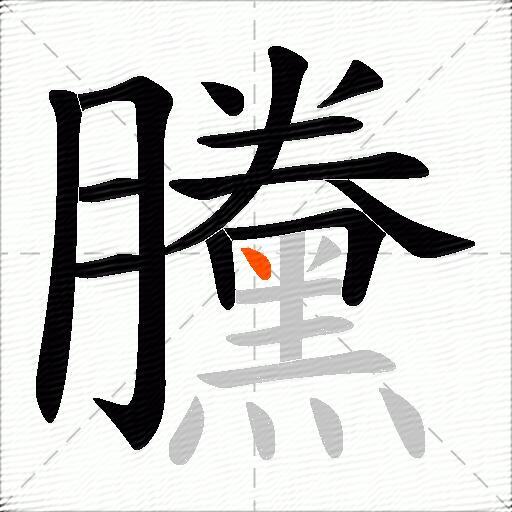 黱