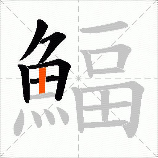 鰏