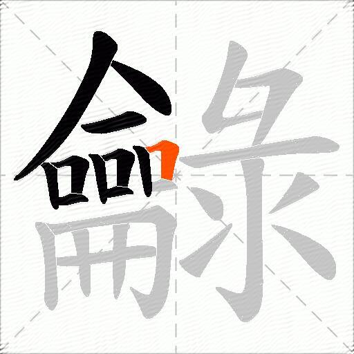 龣