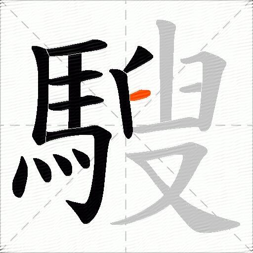 騪