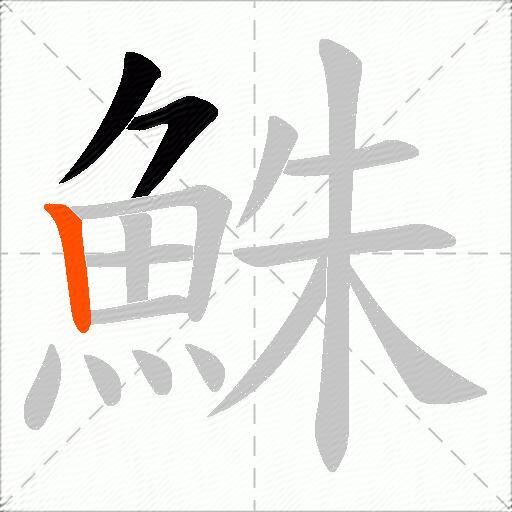 鮢