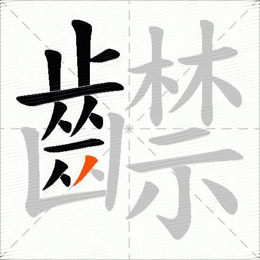 齽