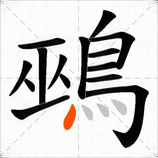 鵐
