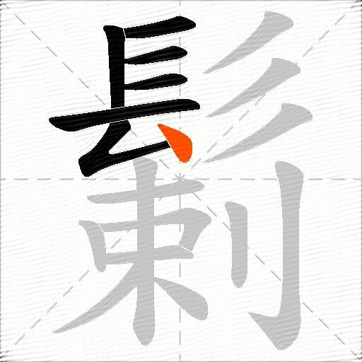 鬎