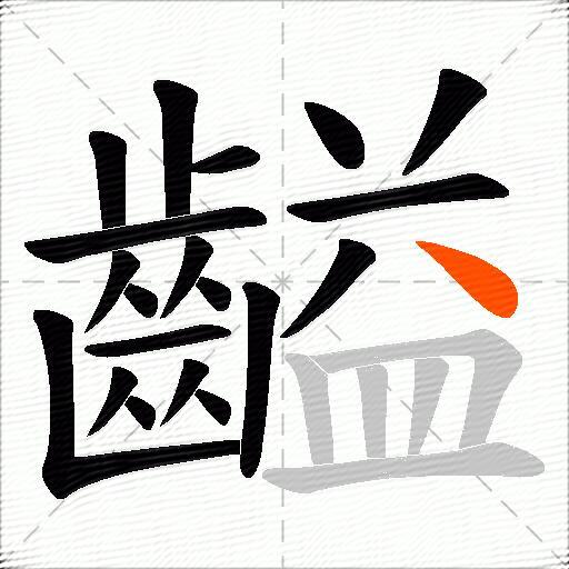 齸