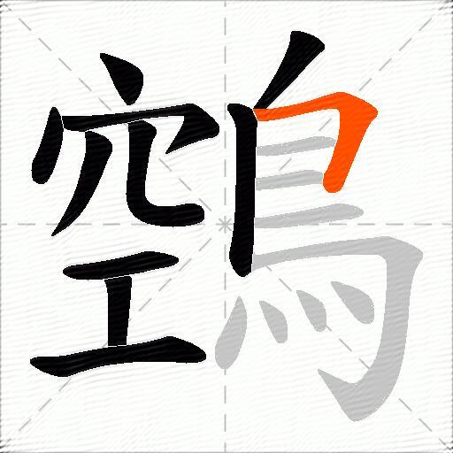 鵼