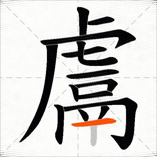 鬳