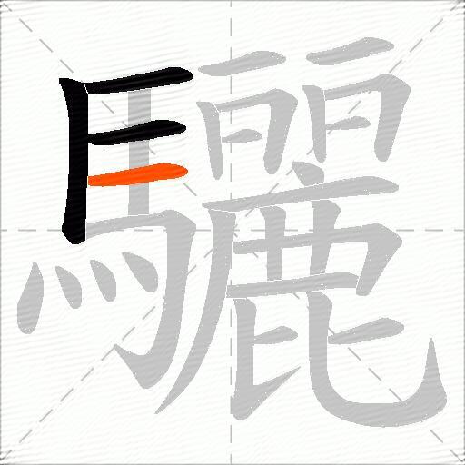 驪