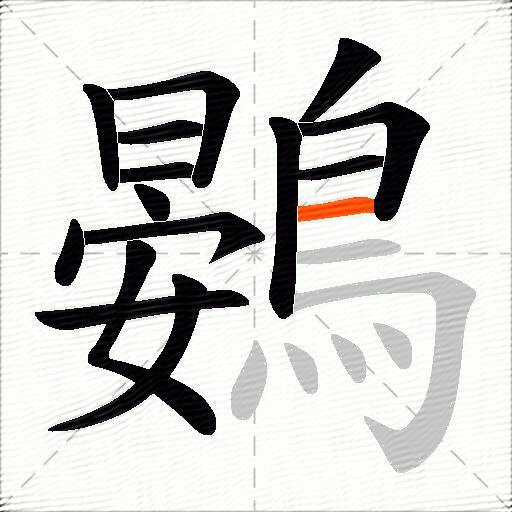 鷃