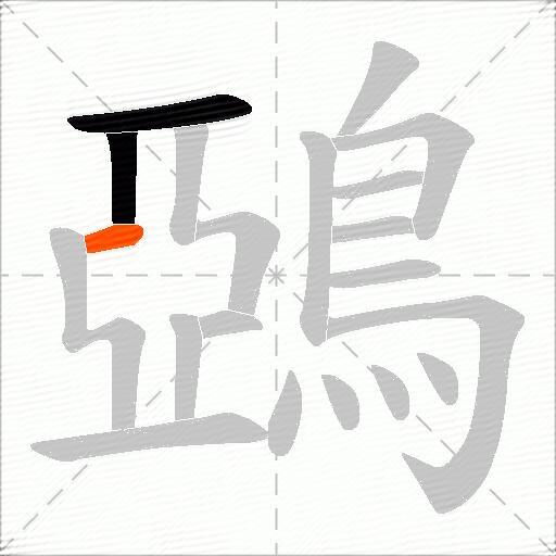 鵶