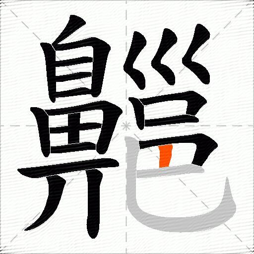 齆