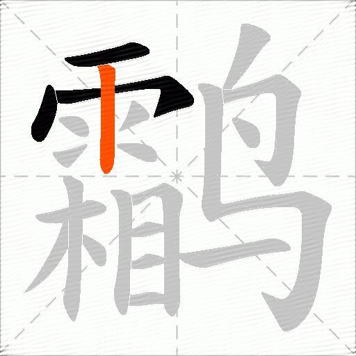 鹴