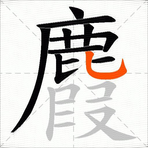 麚