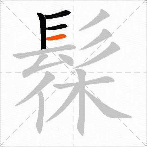 髹