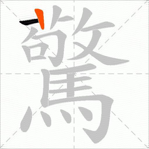 驚