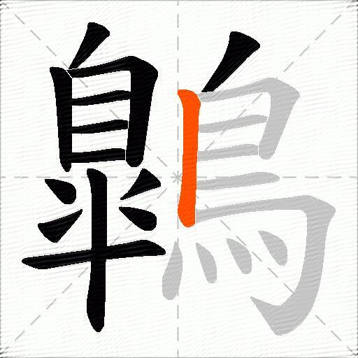 鷱