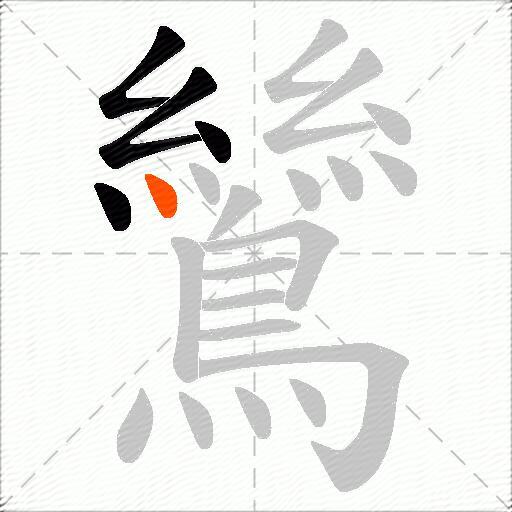 鷥