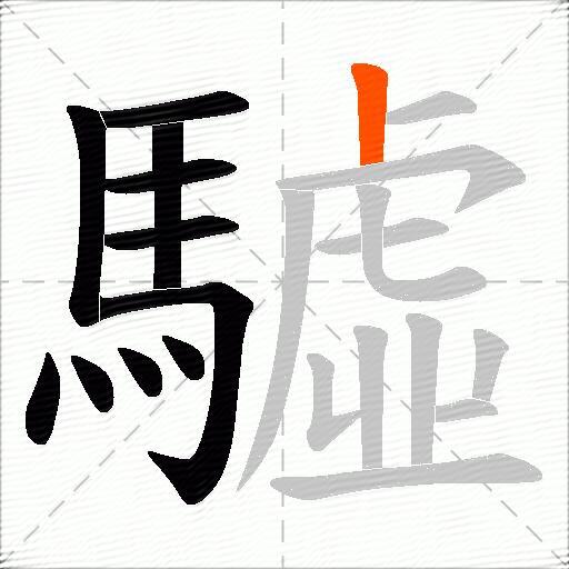 驉