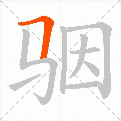 骃