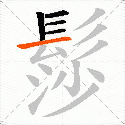 髿