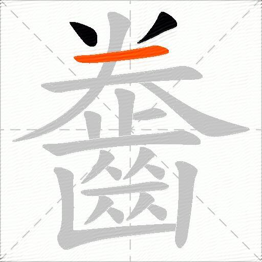 齤