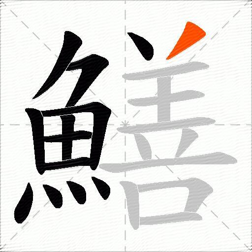 鱔