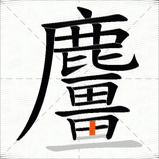 麠
