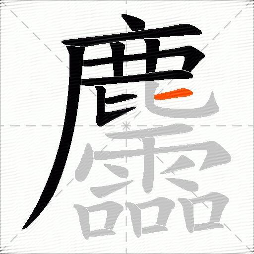 麢