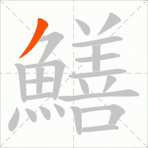 鱔
