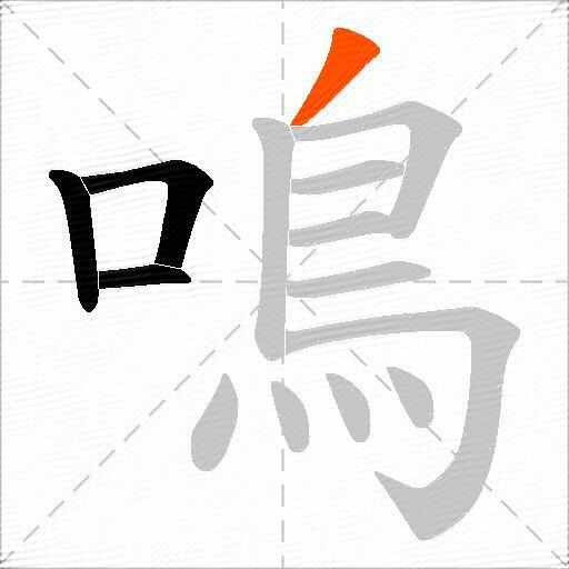 鳴