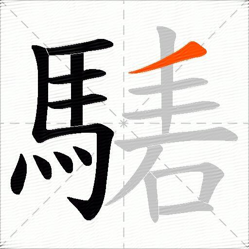 騞