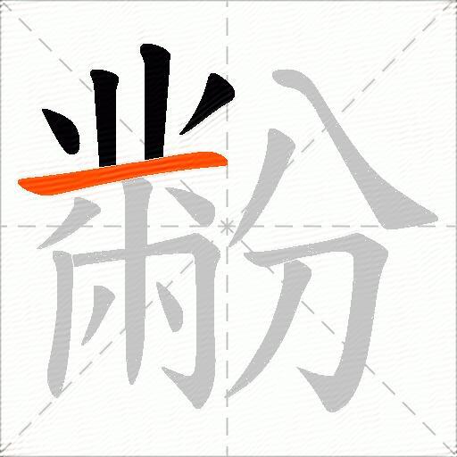 黺