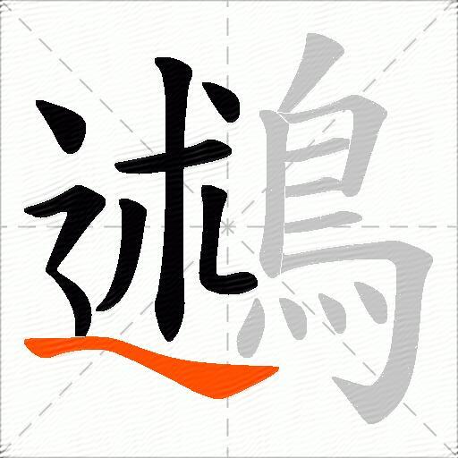 鶐