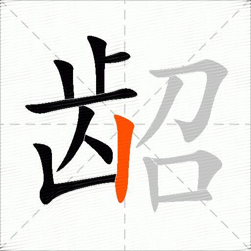 龆
