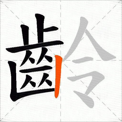 齡