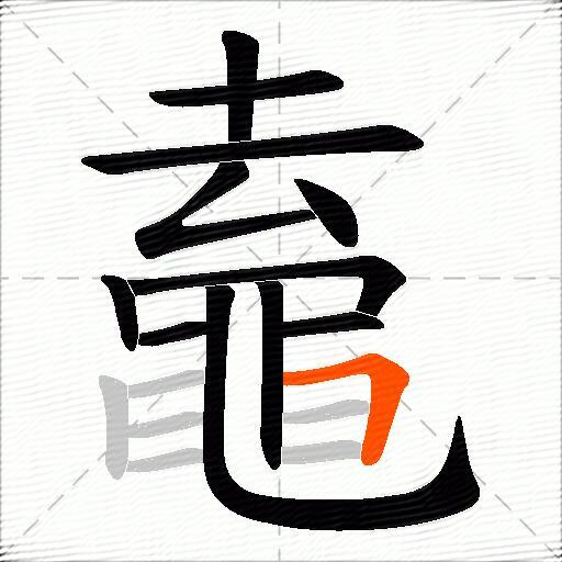 鼁