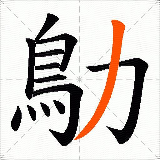 鳨
