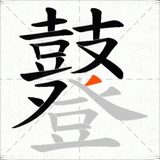 鼟