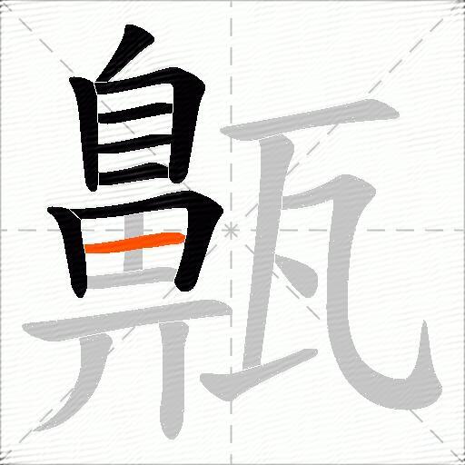 齀