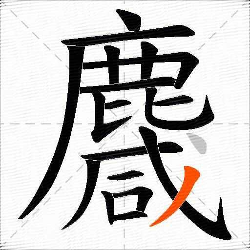 麙