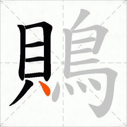 鵙