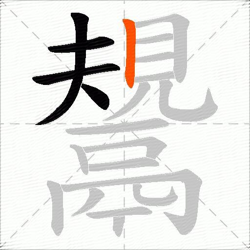 鬹