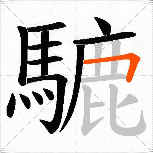 騼