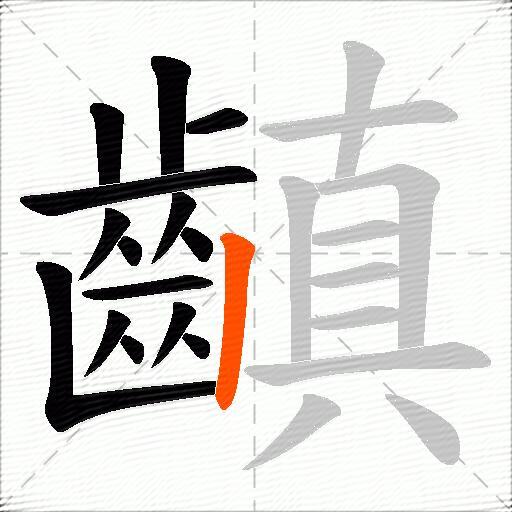 齻